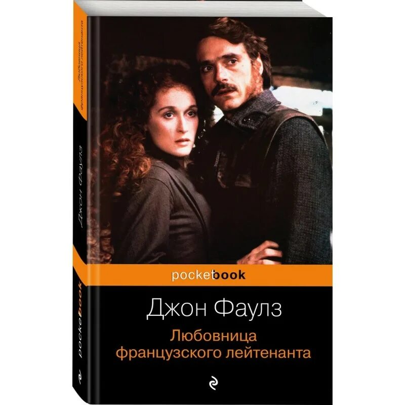 Джон фаулз женщина французского лейтенанта. Фаулз женщина французского лейтенанта. Комната закрытая на 100 лет во французского лейтенанта. Фаулз женщина французского лейтенанта иллюстрация. "женщина французского лейтенанта" джона фаулза.