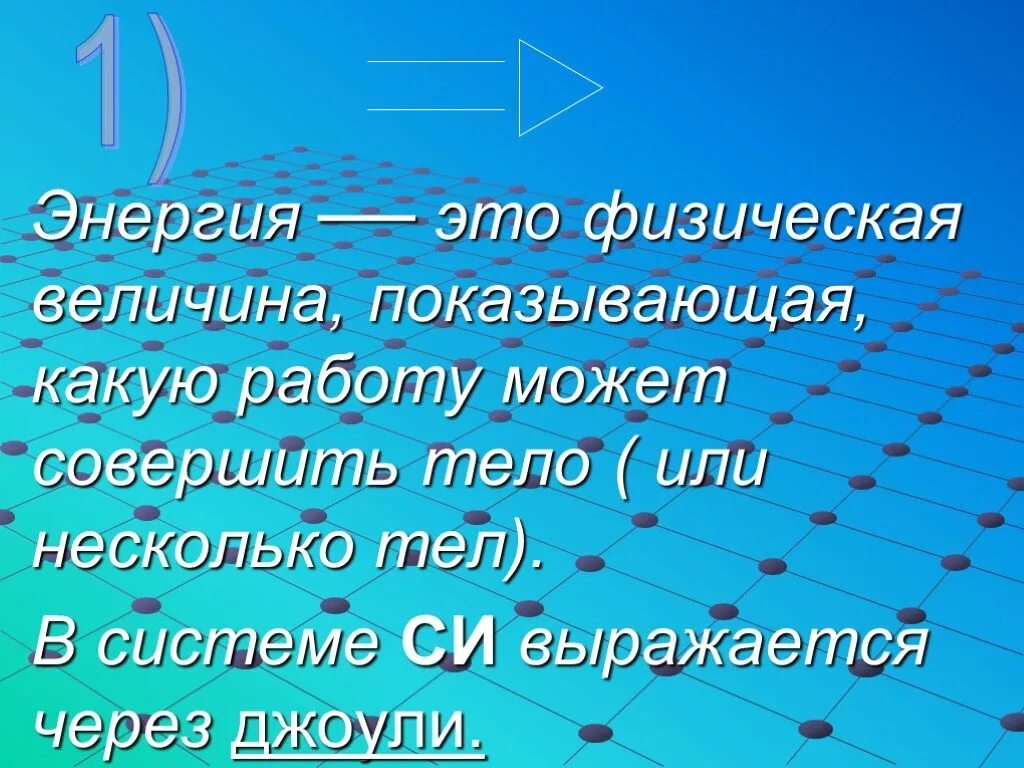 Физика 7 энергия презентация. Энергия. Энергия презентация. Энергия физическая величина. Энергия в физике.