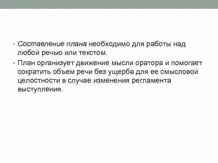 Составление плана публичного выступления. Ораторская речь план написания. Требования составления текста публичного выступления. Требования предъявляемые к речи оратора.