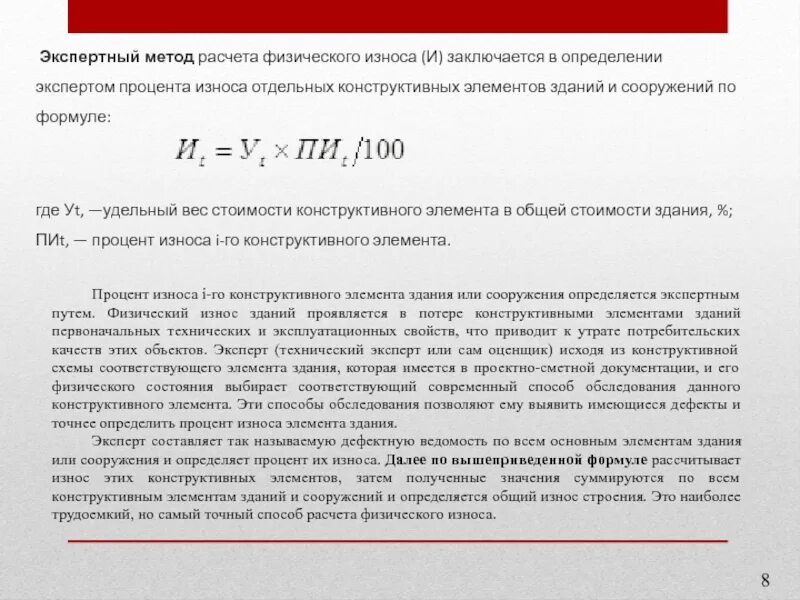 Как определить износ здания. Метод расчета физического износа. Методы расчета износа зданий. Формула расчета физического износа. Экспертный метод расчета физического износа.