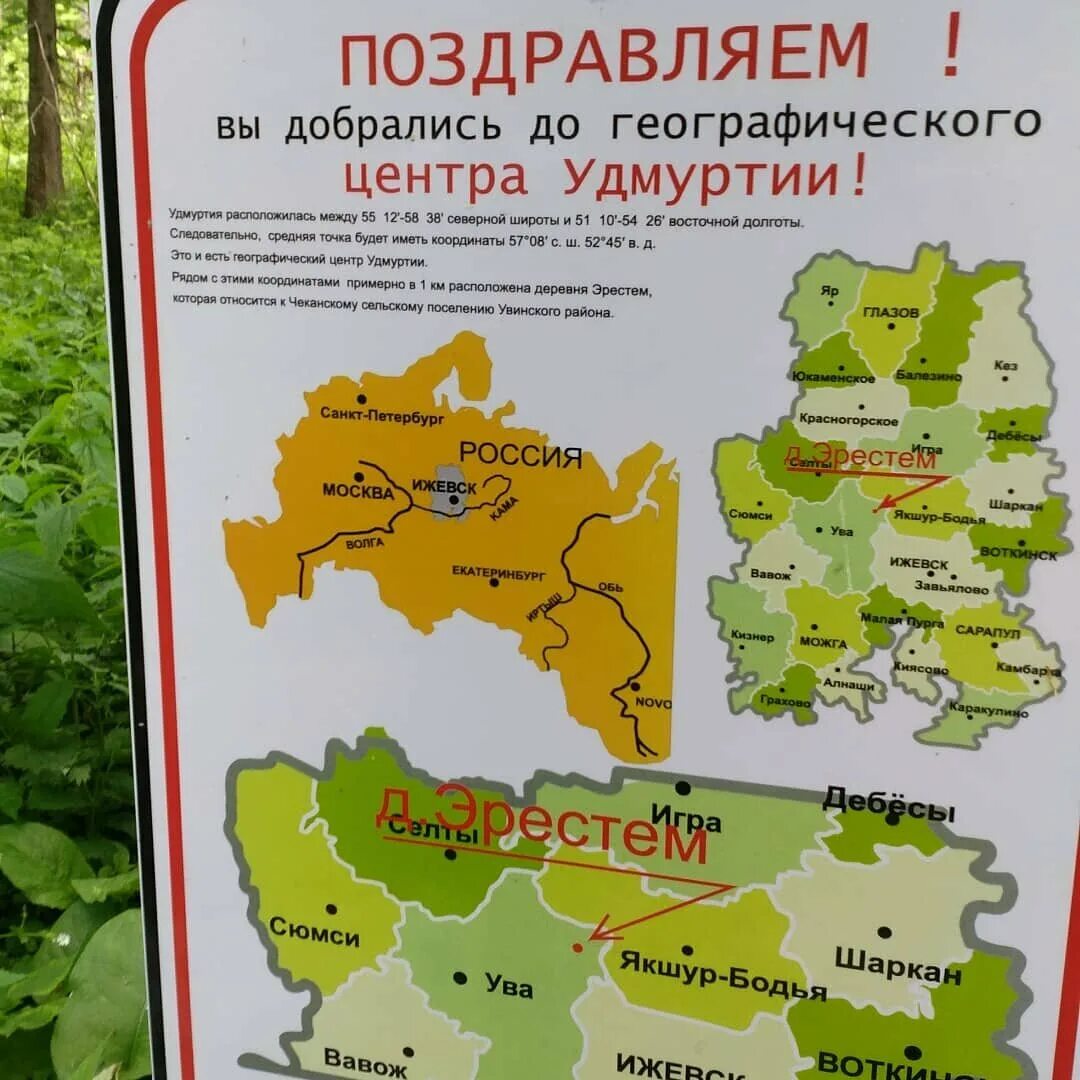 Центр удмуртии. Географический центр удмуртии. ува географический центр удмуртии. центр удмуртии на карте. эрестемский мыс в удмуртии.