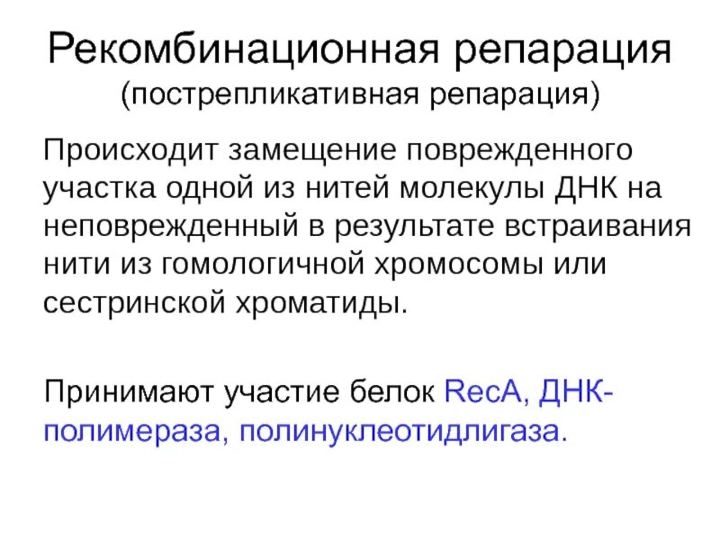 Рекомбинационная репарация схема. Пострепликативная репарация днк этапы. Рекомбинационная репарация. Рекомбинационная изменчивость трансформация. Рекомбинационная репарация.