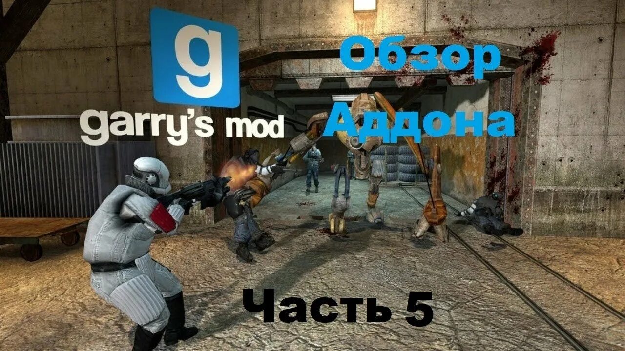 Garry's Mod. Фото Garry's Mod. Игра Garry s Mod. Garry's Mod картинка игры. Сохранения гаррис мод