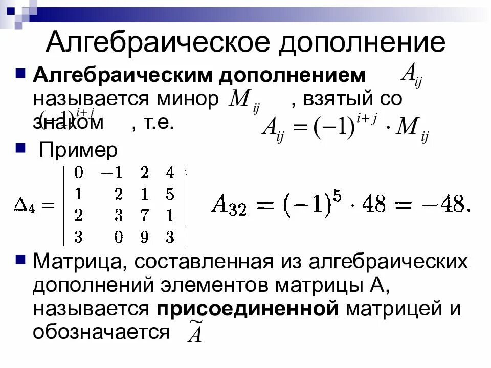 Элементы составляющие матрицу. Как считать алгебраическое дополнение матрицы. Алгебраическое дополнение элемента a23. Алгебраическое дополнение элемента а 12 определителя. Алгебраическое дополнение матрицы а32.