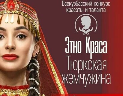 Этнокраса тюркская жемчужина 2024