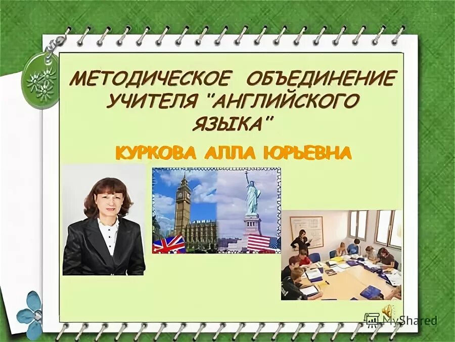 методическая мастерская учителя английского языка