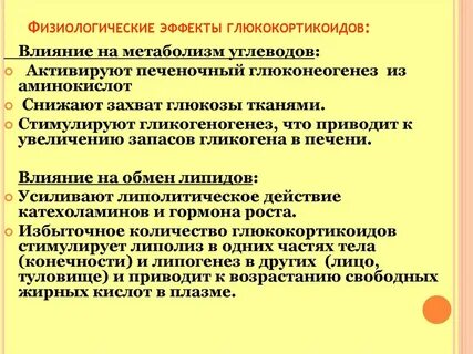 Влияние глюкокортикоидов