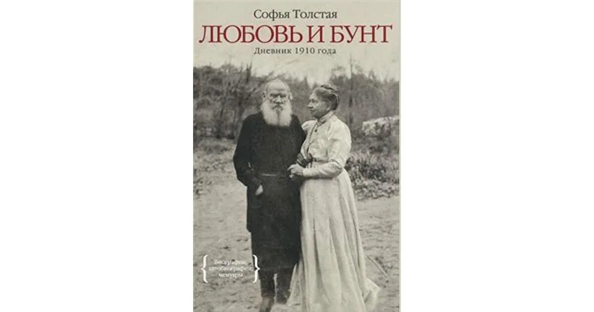 Дневники Софьи Андреевны толстой 1910. Жена толстого переписывала войну