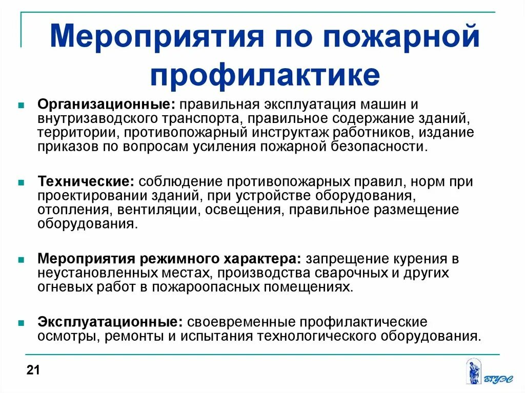 Профилактические противопожарные мероприятия