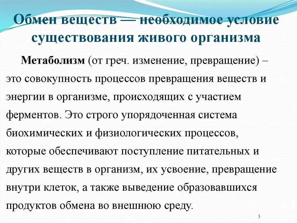 Сильно необходимое условие. Обмен веществ. Обмен веществ живых организмов. Введение в метаболизм биохимия. Процессы обмена веществ происходят.