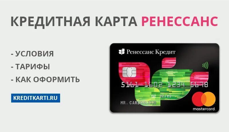 Ренессанс оформить кредитную. Ренессанс кредитная карта. ренессанс кредитная карта условия. карта ренессанс кредит. кредитная карта ренессанс кредит.