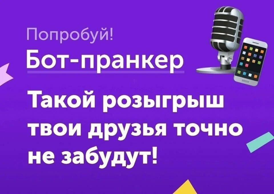 Пранк звонок тг. ПРАНК бот. Розыгрыш бот. Бот звонки розыгрыши. Телефонный ПРАНК бот.