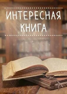 Книга интересная жизнь интересные времена
