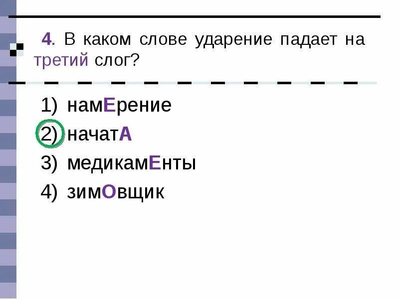 На какой слог ударение в слове намерение