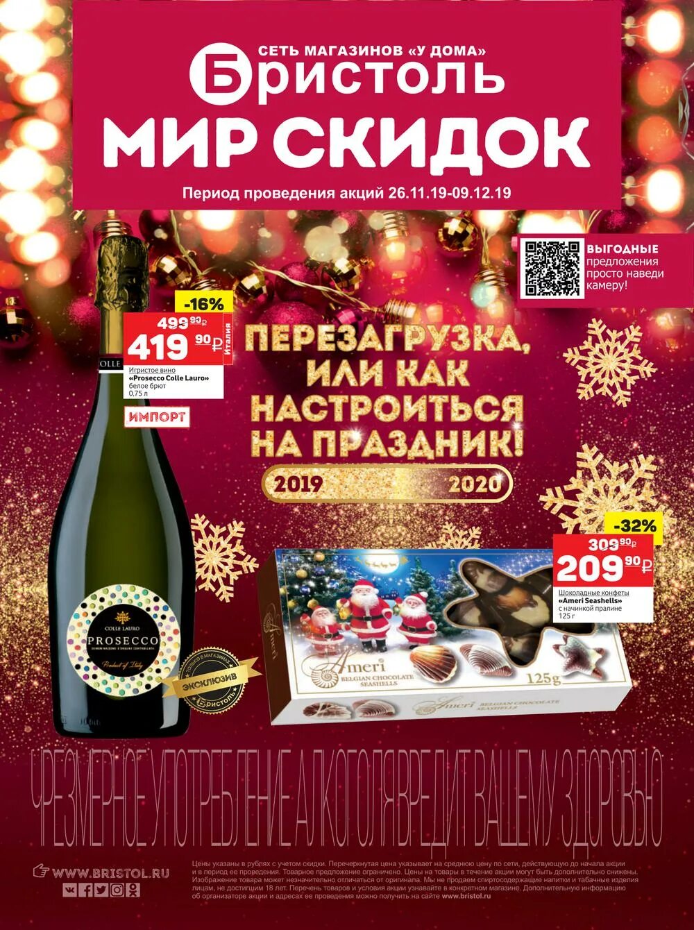 Как работает бристоль в праздники. Бристоль акции. листовка бристоль. бристоль новый год. новогодняя бристоль магазин.