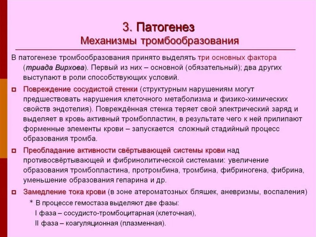 Механизмы тромбов. Механизм развития тромба. Патогенез тромбообразования. Механизм тромбообразования Триада Вирхова. Патогенез образования тромба.