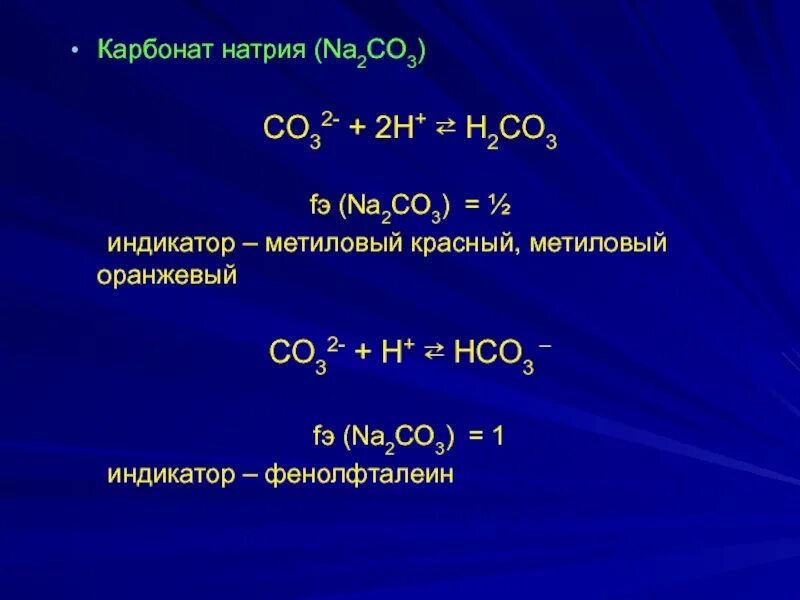 Карбонат натрия и фенолфталеин. Na2co3 карбонат натрия. Карбонат натрия индикатор. Na2co3+ фенолфталеин.