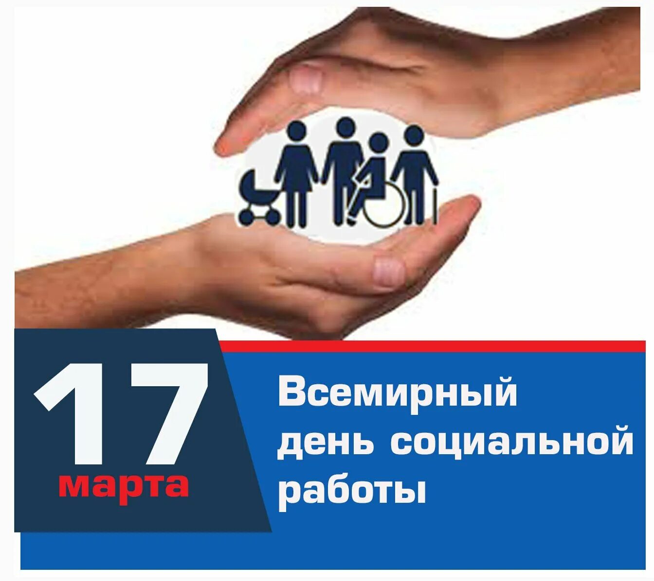 Всемирный день социальной работы. Всемирный день социальной работы 17 марта. Всемирный день социальной работы 2020. Всемирный день социальной работы 2021