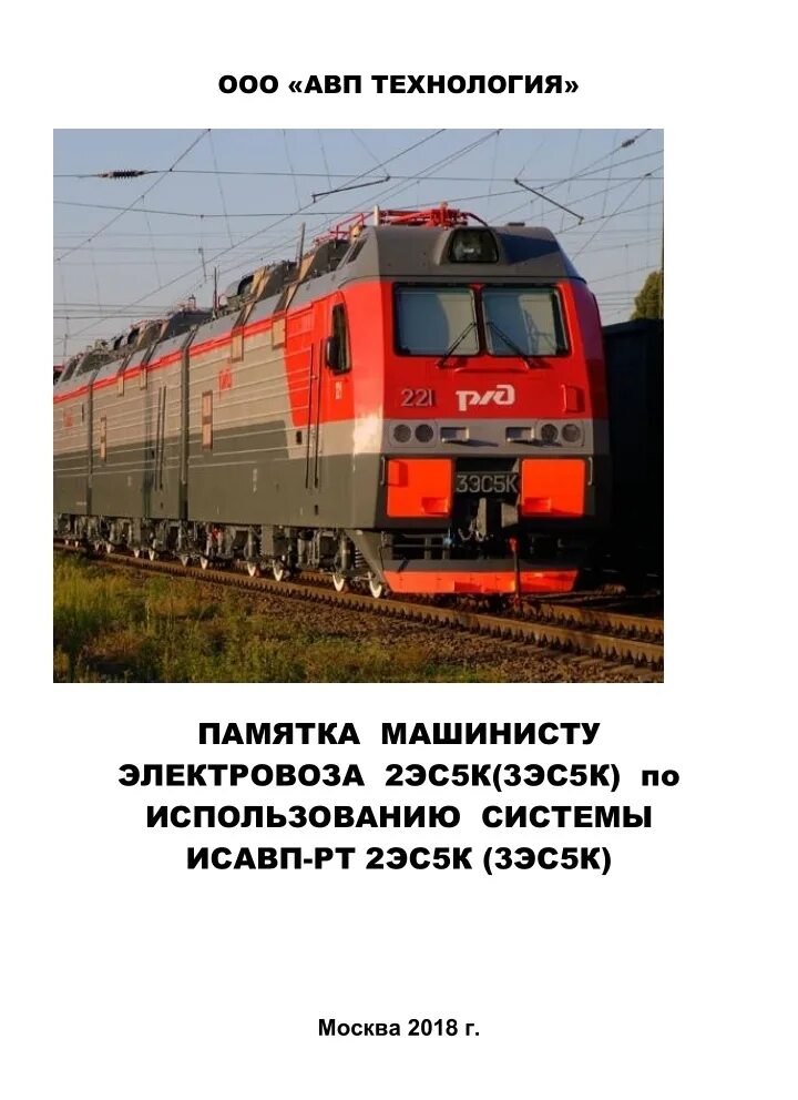 Неисправности электровоза 3эс5к. Памятка машиниста электровоза вл10. Электровоза 2(3)эс5к. Электровоз 2эс5к.