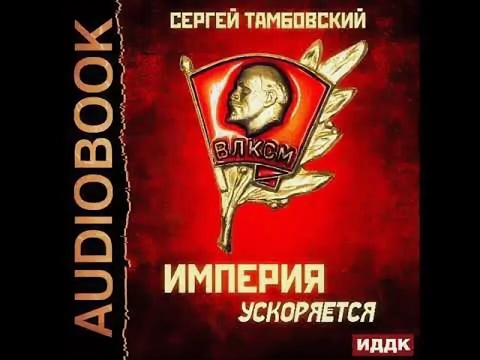 Всевидящая для империи аудиокнига