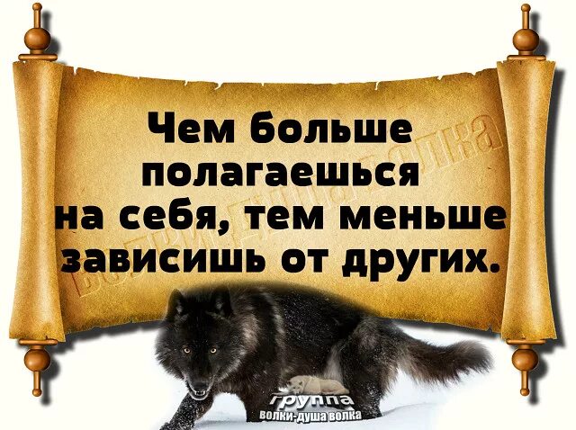 Стоит ли полагаться только на удачу. Чем больше полагаешься на себя. положись только на себя. чем больше полагаешься на себя тем меньше зависишь от других. полагаться только на себя цитата.