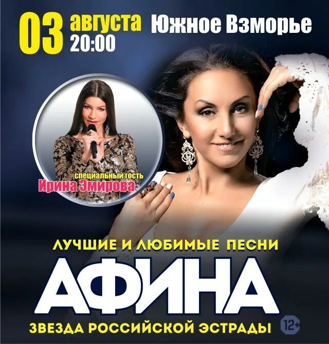 Певица Афина афиша. Сопрано Сочи афиша. Афина певица фото с дочерью. Эстраднаяипевица Афина. Афиша сочи июнь 2024