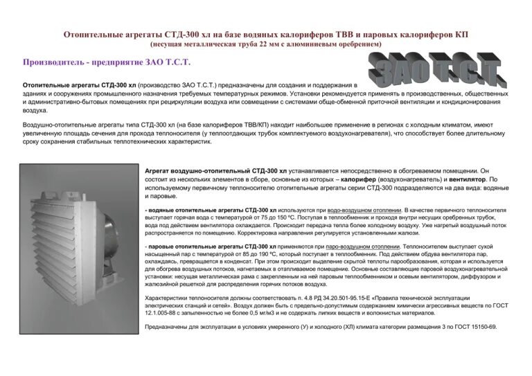 Агрегат стд. Стд-300 воздушно-отопительный агрегат. калорифер стд-300. отопительный прибор стд-300 чертеж. отопительные агрегаты аво 24 квт проект.