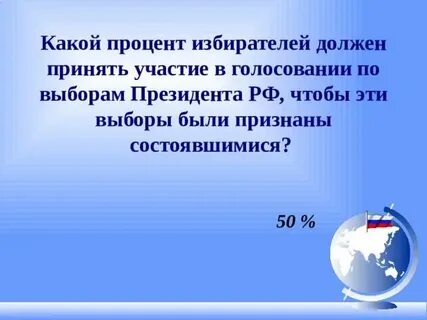Выборы сколько нужно процентов