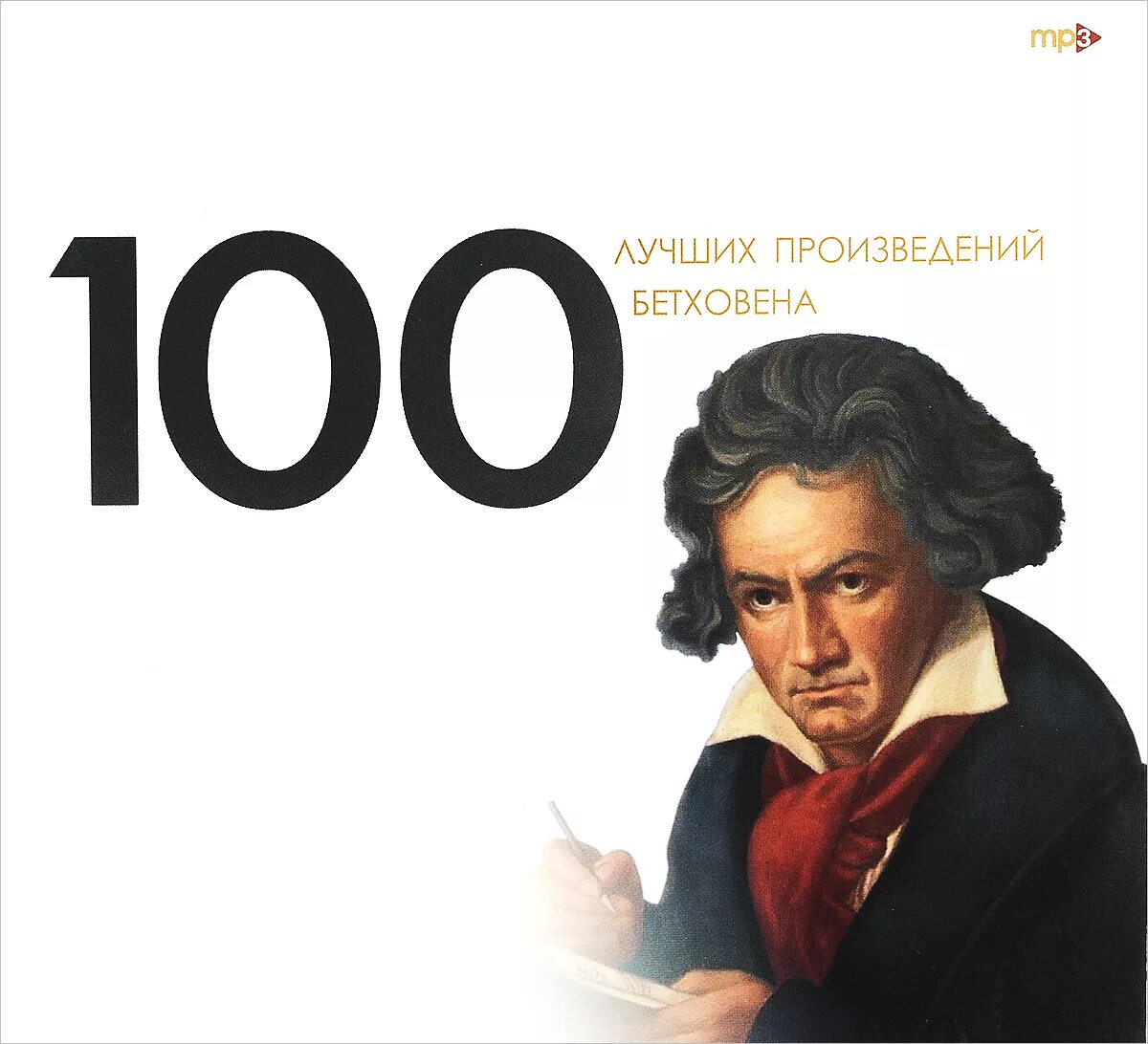 Все произведения бетховена. Произведения Бетховена. Популярные произведения Бетховена. Лучшие произведения Бетховена. 5 Самых известных произведений Бетховена.