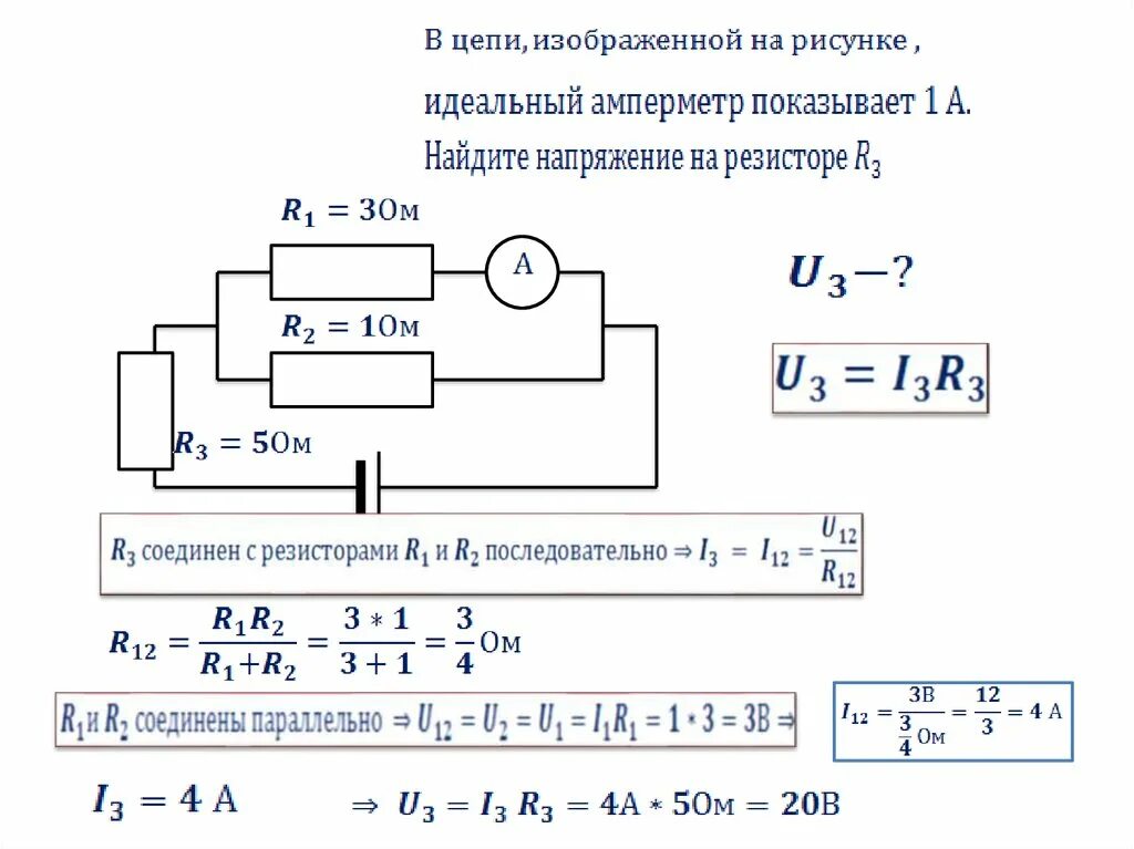 Решение задач на соединение проводников закон Ома. Параллельное соединение проводников напряжение. Задачи на закон Ома 10 класс. Схема параллельного соединения 2 резисторов с амперметрами.