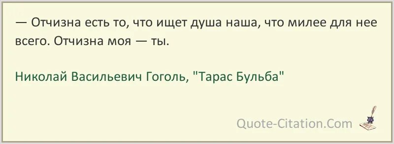 Отчизна есть то чего ищет душа наша. Цитаты из тарас бульба. цитата из книги тарас бульбы. отчизна есть то тарас бульба.