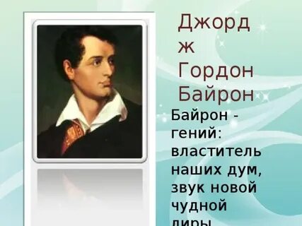 Байрон герой