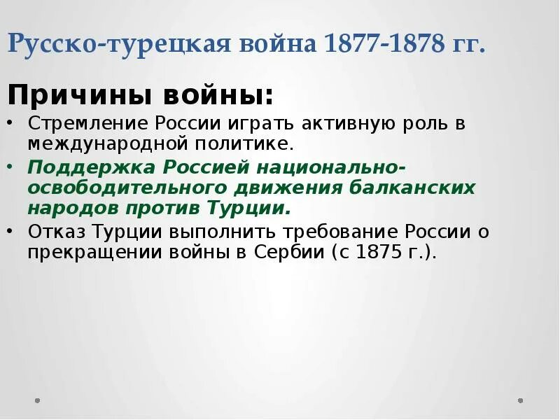 Назовите причины русско турецкой войны. Причины русско-турецкой войны 1877-1878 гг. Характеристика русско турецкой войны 1877-1878 таблица. Задачи русско турецкой войны 1877-1878 кратко.