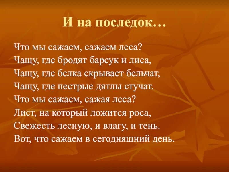 Стихи а напоследок я скажу. Лес точно терем расписной лиловый. Я на последок я скажу текст. А напоследок я скажу романс текст песни. Стихи на последок.