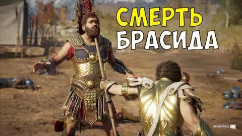 Брасид ассасин крид
