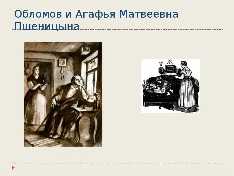 Обломов матвеевна. Гончаров обломов агафья матвеевна. агафья пшеницына иллюстрации. агафья матвеевна пшеницына. агафья матвеевна обломов фильм.