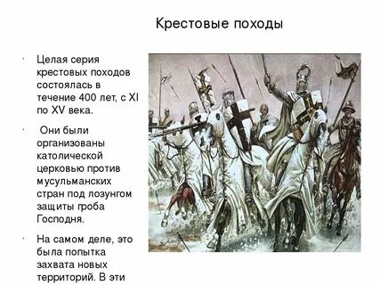 Крестовый поход самое главное