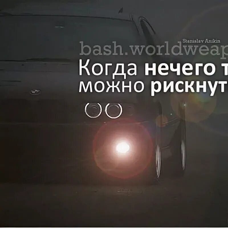Нечего терять жизнь всего одна. Когда нечего терять. когда терять нечего можно рискнуть всем. цитаты людей которым нечего терять. нечего терять картинки.