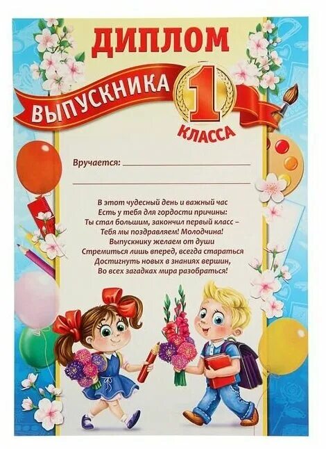 Характеристика классу на конец учебного года. Грамота об окончании первого класса.