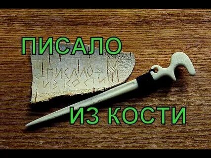 Напиши косте