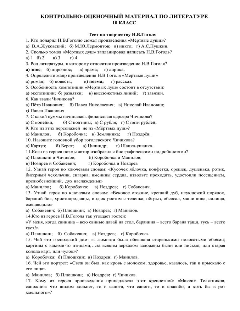 Мертвые души контрольная работа. Тест по литературе мертвые души. Мертвые души Гоголь тест. Тесты по литературе Гоголь. Мертвые души тест по содержанию