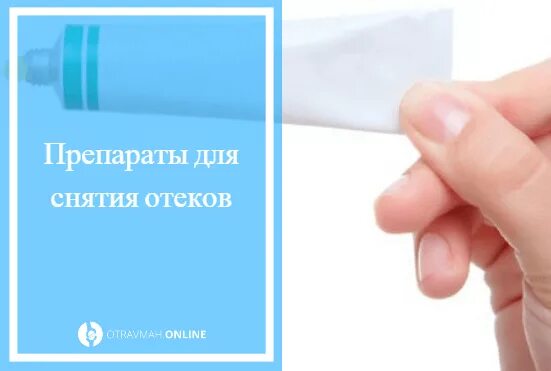 Таблетки снять отечность