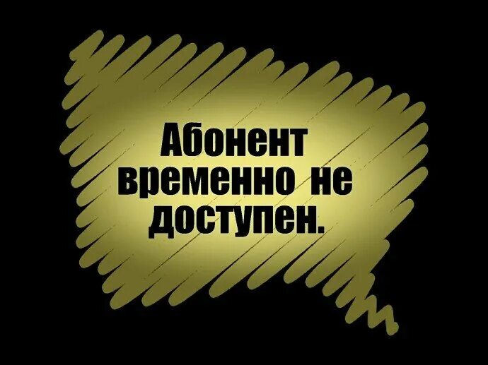 Абонент временно недоступен. Абонент недоступен. Временно недоступен надпись. Абонент временно недоступен надпись. Отсутствовать замечать