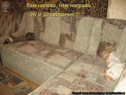 Вам налево мне на право ну
