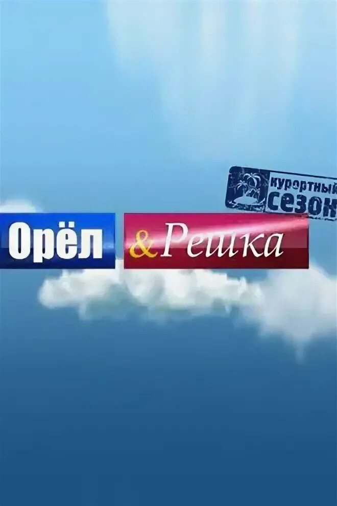 Орел и решка телепередача видео. Телеканал пятница орел и решка. орел и решка 1. орёл и решка 2011. орел и решка заставка.