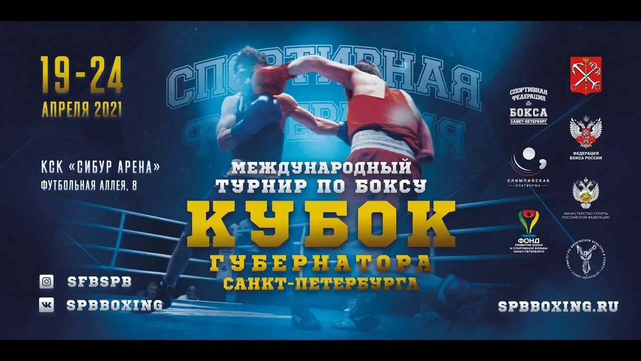 Боксерский санкт петербург. Боксерский кубок.