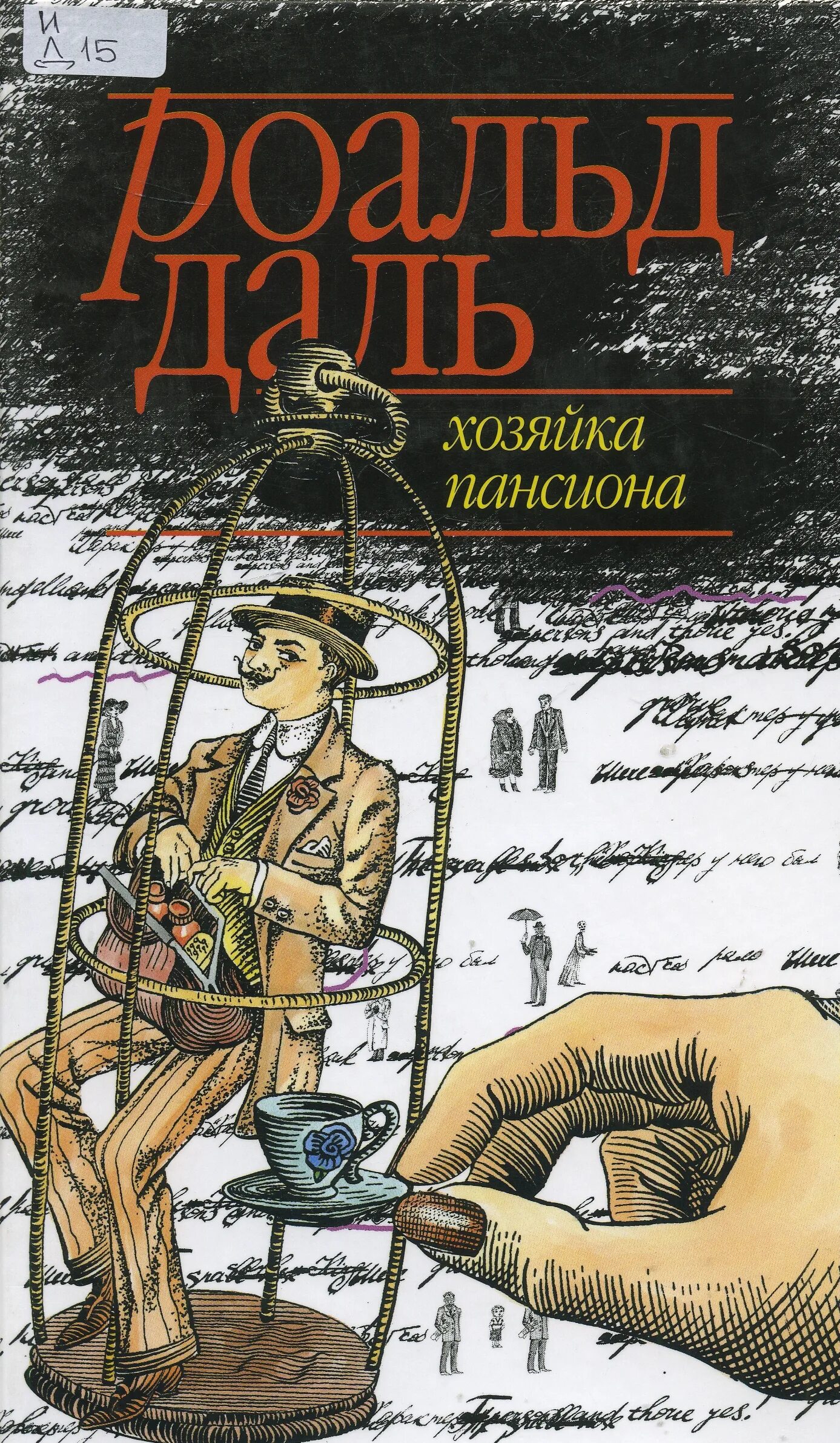 Роальд даль дорога в даль. Хозяйка пансиона. Хозяйка пансиона. Хозяйка пансиона. Хозяйка пансиона.