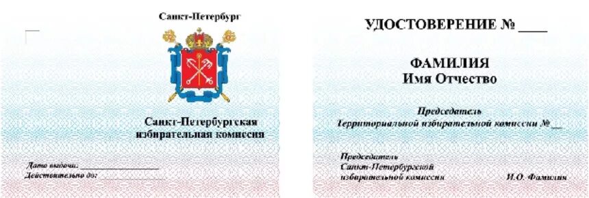 Какой уик по адресу спб. Бланк удостоверения депутата. Бланк удостоверения администрация.