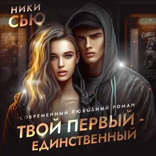 Ники сью ты моя ошибка