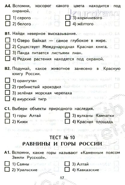 Тест презентация по окружающему миру 4 класс. Тесты окружающий мир 4 класс Плешаков с ответами. Тест по окружающему миру 4 класс. Тэст по оружаеиму миру 4 класс. Тесты по окружающему 4 класс.